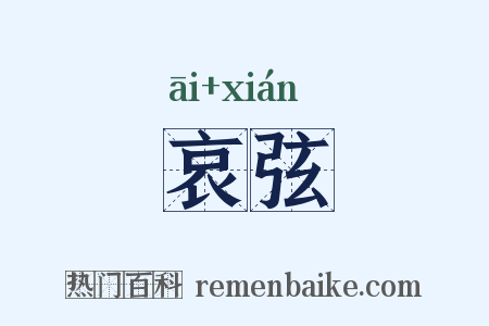 哀弦是什么意思的图片